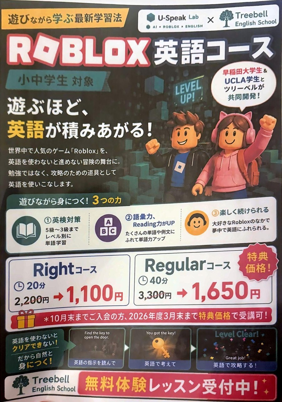 ツリーベル英語教室様が配布している「ROBLOX英語コース」のチラシ